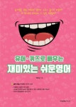 유머 퀴즈로 배우는 재미있는 쉬운 영어 | 박유남 - 교보문고