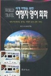 세계여행을 위한 여행자 영어회화(CASSETTE TAPE 2개포함) | 편집부 - 교보문고