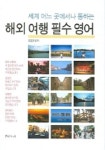 해외 여행 필수 영어 | 김철권 - 교보문고