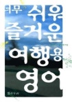 너무 쉬워 즐거운 여행용 영어 | 밝은누리 영어연구팀 - 교보문고