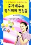 혼자 배우는 영어회화 첫걸음 | 심석어학연구회 - 교보문고