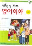 생활속 진짜 영어회화(기초편) | 밝은누리 영어연구팀 - 교보문고