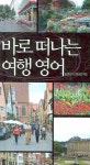 여행영어 | 밝은누리 영어연구팀 - 교보문고