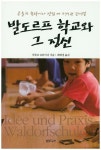 발도로프 학교와 그 정신 | 루돌프 슈타이너 - 교보문고