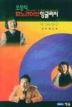오성식 파노라이브 잉글리시 다이제스트(T:2 교:1) | 오성식 - 교보문고