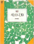 체르니 30 | 카를 체르니 - 교보문고
