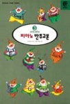 코드로 배우는 피아노 반주교본 3 | 모리모토 다쿠로 외 - 교보문고