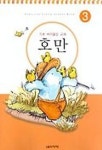 호만 3 | 음악세계 편집부 - 교보문고