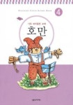 호만 4 | 음악세계 편집부 - 교보문고