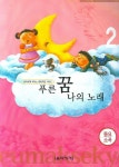 푸른 꿈 나의 노래 2 | 음악세계 편집부 - 교보문고