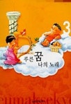 푸른 꿈 나의 노래 | 강승희 편 - 교보문고
