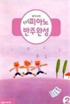 쉬운 피아노 반주완성 2 | 음악세계 편집부 - 교보문고