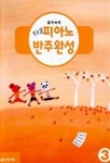 쉬운 피아노 반주완성 3 | 음악세계 편집부 - 교보문고