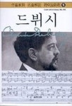드뷔시 | 음악세계 편집부 - 교보문고