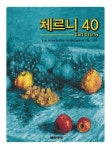 체르니 40 | 음악세계 편집부 - 교보문고