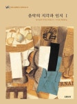 음악의 지각과 인지 1 | 한국음악지각인지학회 - 교보문고