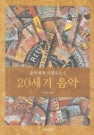 20세기 음악(음악세계 서양음악사) | 신인선 - 교보문고