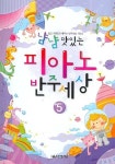 피아노 반주세상 5 | 음악세계 연구회 - 교보문고