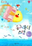 동그라미 스텝 6 | 강금선 - 교보문고