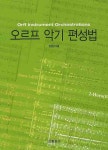 오르프 악기 편성법 | 김영전 - 교보문고