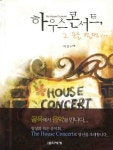 하우스 콘서트 그 문을 열면 | 박창수 - 교보문고