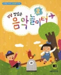 냠냠 맛있는 음악놀이터 2 | 음악세계 편집부 - 교보문고