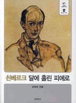 쇤베르크 달에 홀린 피에로 | 오희숙 - 교보문고