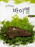 오카리나 바이엘(초급편) | 이일용 - 교보문고