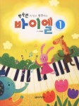바이엘 1 | 박숙련 - 교보문고