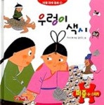 우렁이 색시(퍼즐 전래동화 4) | 계림 닷컴 편집부 - 교보문고