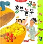 흥부놀부(퍼즐 전래동화 8) | 우리기획 - 교보문고