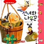 선녀와 나무꾼(퍼즐 전래동화 14) | 우리기획 - 교보문고