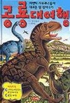 공룡대여행(마멘치사우루스들의 새로운 땅 찾아가기) | 장수하늘소 - 교보문고