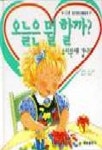 오늘은 뭘 할까:유치원에 갑니다 | 도리로에 - 교보문고