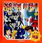 영혼기병 라젠카 2 ( 08 / 퍼즐애니북) | 투니버스 - 교보문고