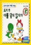 또치가 이를 닦지 않다가 | 계림 닷컴 편집부 - 교보문고