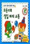 희동이의 생일파티소동 | 계림 닷컴 편집부 - 교보문고