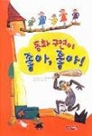 동화구연이 좋아 좋아 | 김양순 엮음 - 교보문고