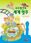 80일간의 세계일주(저학년 세계명작21) | 쥘 베른 - 교보문고