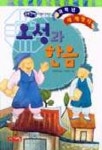 오성과 한음(저학년 세계명작24) | 이동태 - 교보문고
