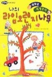 나의 라임오렌지나무(저학년 세계명작40) | 바스콘셀로스 - 교보문고