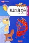 트로이의 목마(논술세계명작 2) | 호메로스 - 교보문고