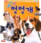 내친구 멍멍개(아기 첫사진 그림책 5) | 계림 닷컴 편집부 - 교보문고