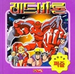 레드바론 | 서승미 - 교보문고