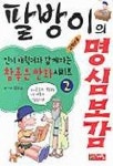팔방이의 명심보감(고학년용)(참좋은만화 2) | 임웅순 - 교보문고