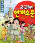 고구려의 연개소문(학습 파워북 12) | 이근 - 교보문고