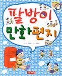 팔방이 만화편지 | 임웅순 - 교보문고