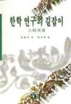 한학 연구의 길잡이 | 취완리 - 교보문고