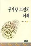 동서양 고전의 이해 | 김행선 - 교보문고
