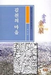 김천의 마을 | 정호완 - 교보문고